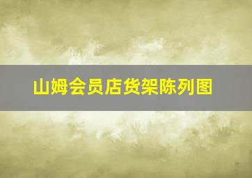 山姆会员店货架陈列图