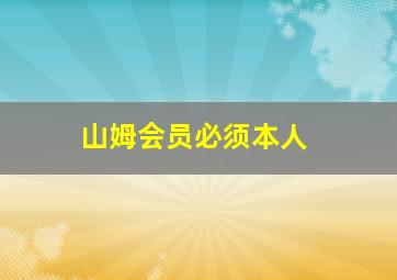 山姆会员必须本人