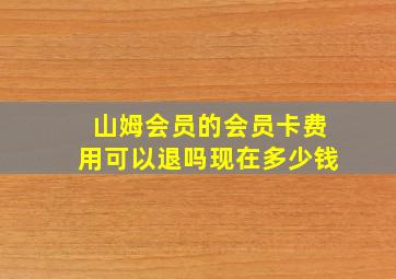 山姆会员的会员卡费用可以退吗现在多少钱