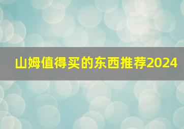 山姆值得买的东西推荐2024