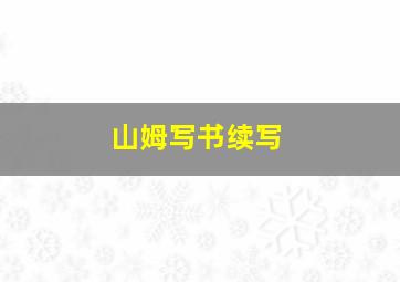 山姆写书续写