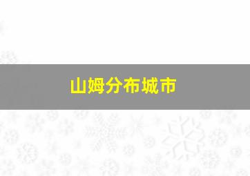 山姆分布城市