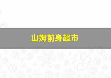 山姆前身超市