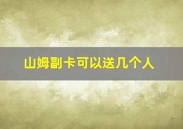 山姆副卡可以送几个人