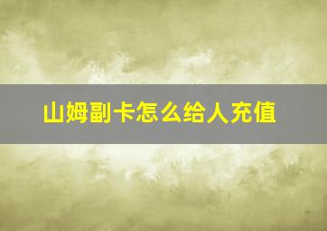 山姆副卡怎么给人充值