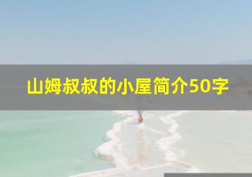 山姆叔叔的小屋简介50字