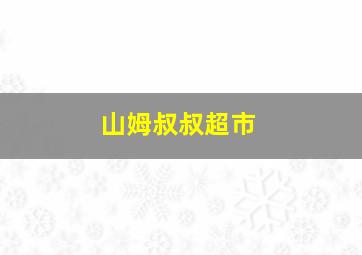 山姆叔叔超市