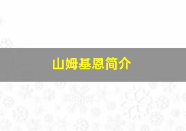 山姆基恩简介