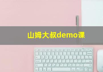 山姆大叔demo课