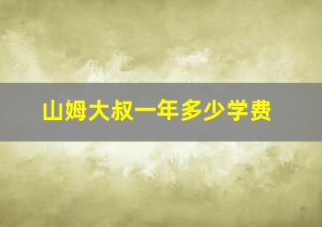 山姆大叔一年多少学费