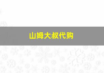 山姆大叔代购