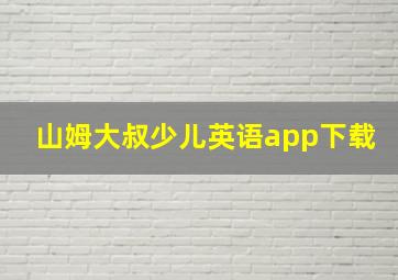 山姆大叔少儿英语app下载