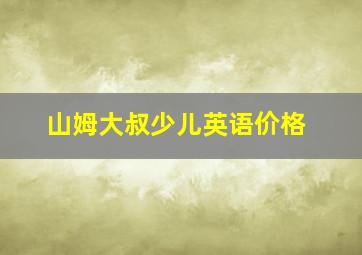 山姆大叔少儿英语价格