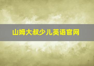 山姆大叔少儿英语官网