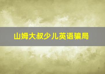 山姆大叔少儿英语骗局