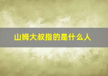 山姆大叔指的是什么人