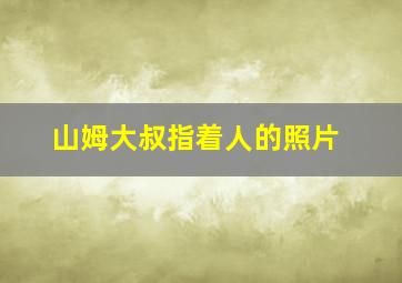 山姆大叔指着人的照片