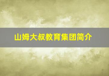 山姆大叔教育集团简介