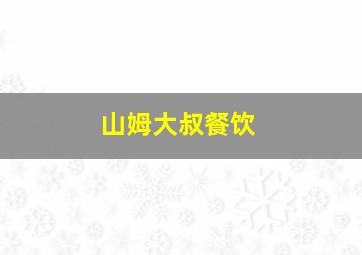 山姆大叔餐饮