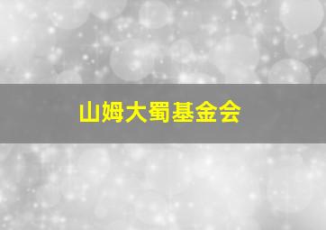 山姆大蜀基金会