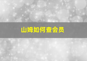 山姆如何查会员