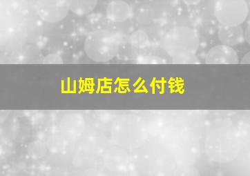 山姆店怎么付钱