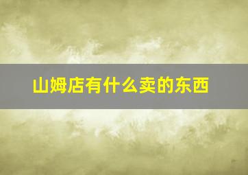 山姆店有什么卖的东西