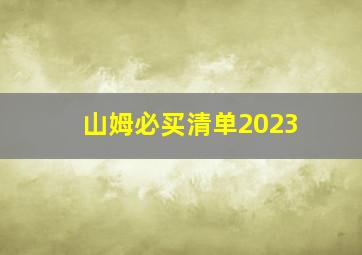 山姆必买清单2023