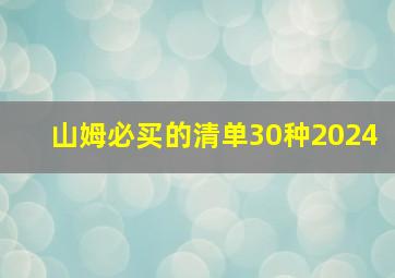 山姆必买的清单30种2024