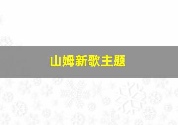 山姆新歌主题