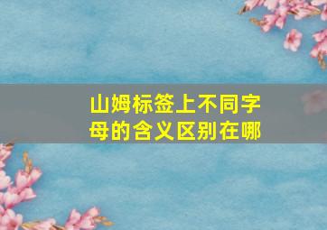 山姆标签上不同字母的含义区别在哪