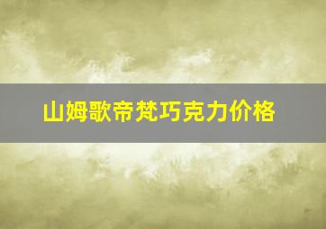 山姆歌帝梵巧克力价格