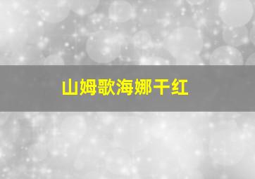 山姆歌海娜干红