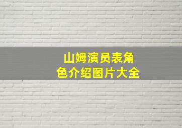 山姆演员表角色介绍图片大全