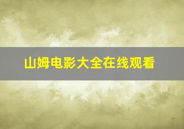 山姆电影大全在线观看