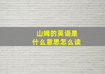 山姆的英语是什么意思怎么读