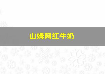 山姆网红牛奶