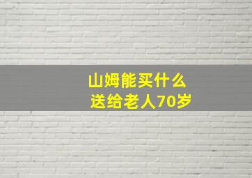 山姆能买什么送给老人70岁