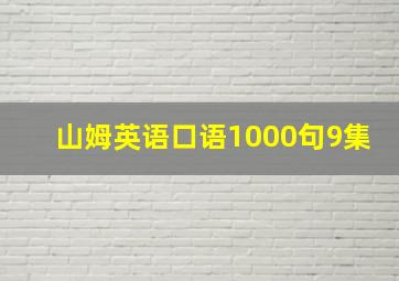 山姆英语口语1000句9集