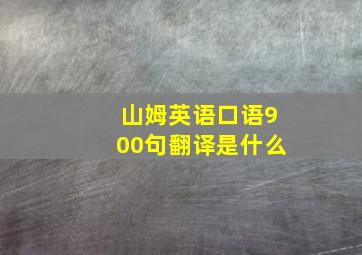 山姆英语口语900句翻译是什么