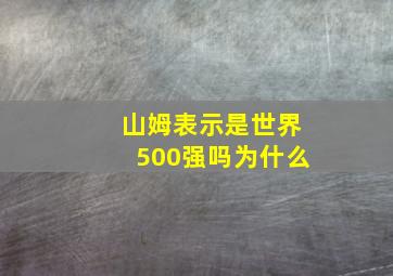 山姆表示是世界500强吗为什么