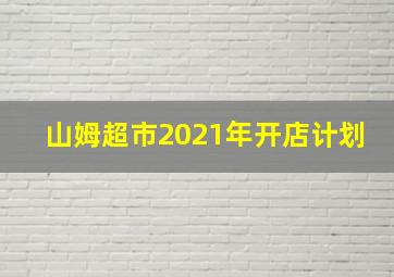 山姆超市2021年开店计划