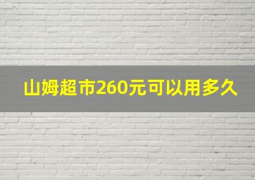 山姆超市260元可以用多久