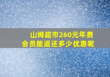 山姆超市260元年费会员能返还多少优惠呢