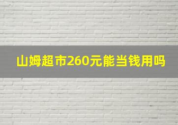 山姆超市260元能当钱用吗