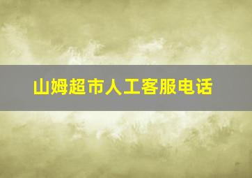 山姆超市人工客服电话