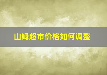 山姆超市价格如何调整