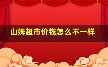 山姆超市价钱怎么不一样