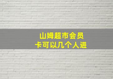 山姆超市会员卡可以几个人进