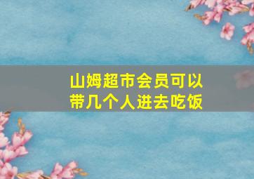 山姆超市会员可以带几个人进去吃饭